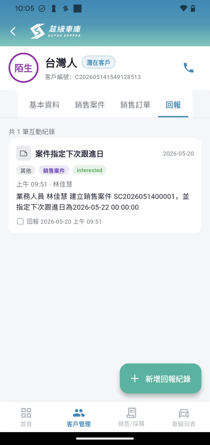業務APP客戶詳細資料與追蹤紀錄