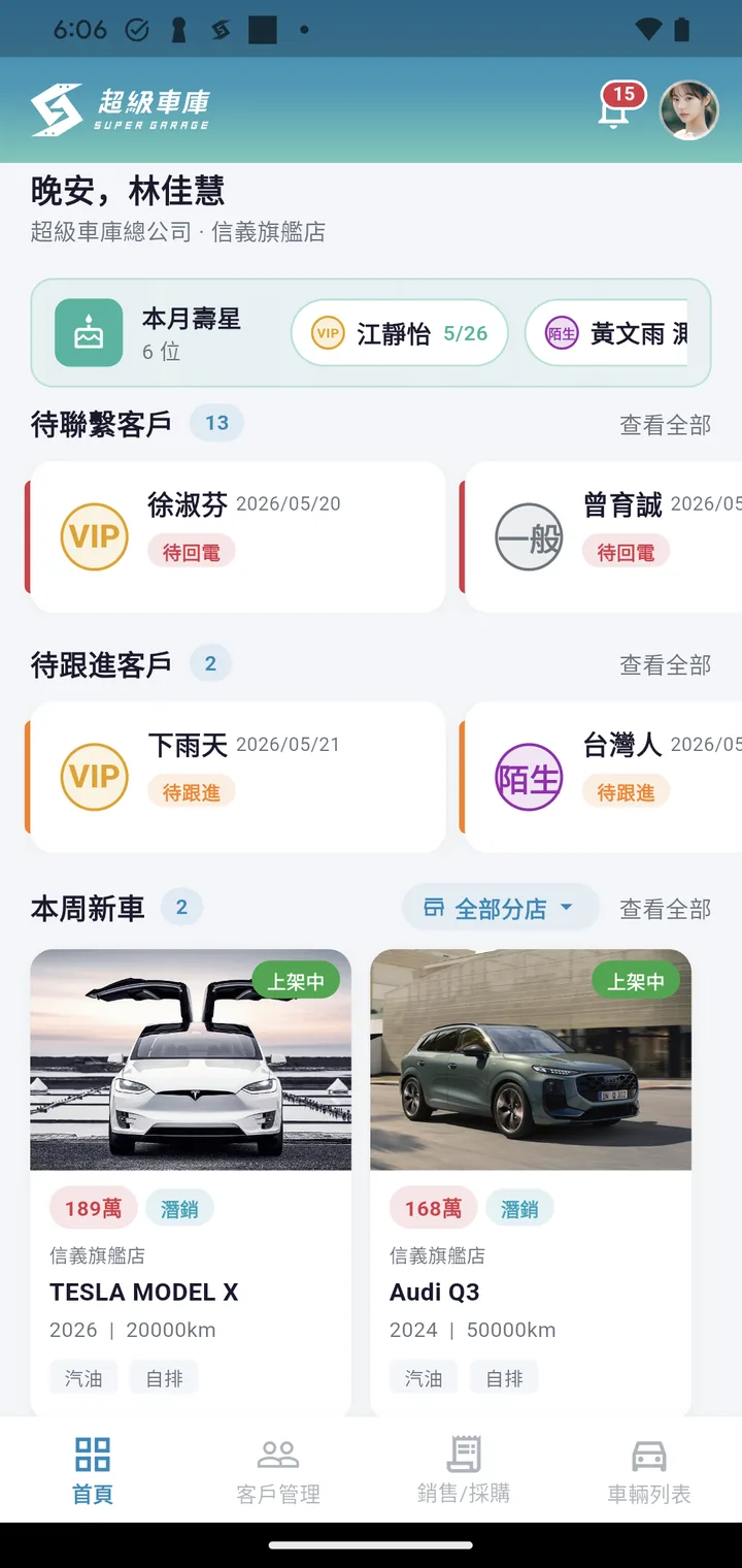 業務APP首頁：待追蹤客戶、本週新車與業務提醒
