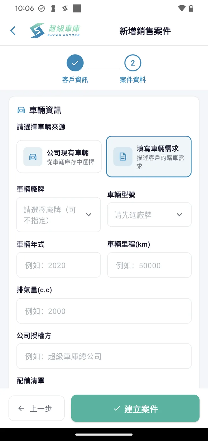 業務APP建立案件：填寫需求車輛資訊