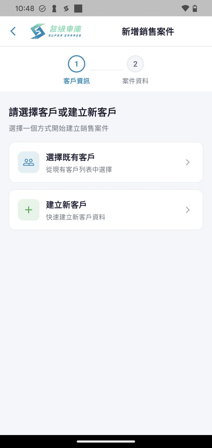 業務APP新增銷售案件：選擇既有客戶或建立新客戶